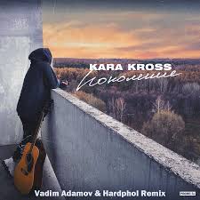 Kara Kross — Поколение (Vadim Adamov, Hardphol Radio Edit