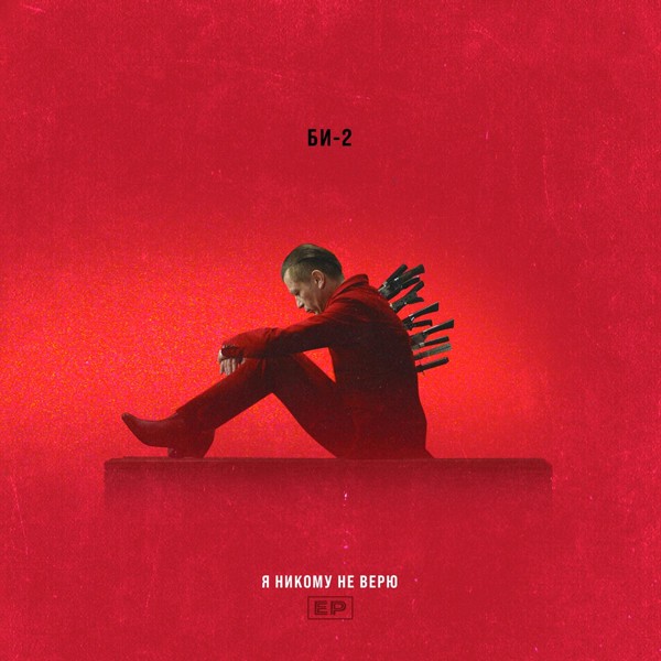 Би-2 — Я никому не верю