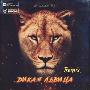 ALEX&RUS — Дикая львица (Alexei Shkurko Remix)