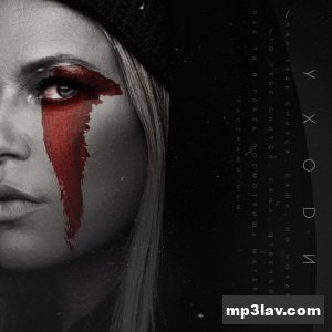 Rita Dakota — Уходи