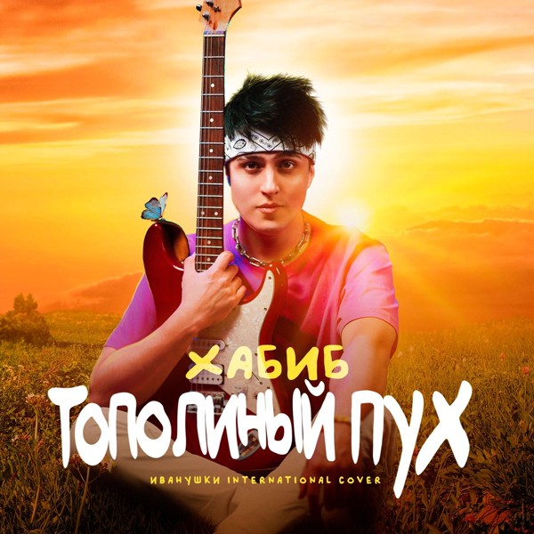 ХАБИБ — Тополиный пух