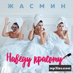 Жасмин — Наведу красоту