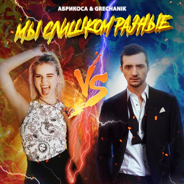 Абрикоса — Мы слишком разные