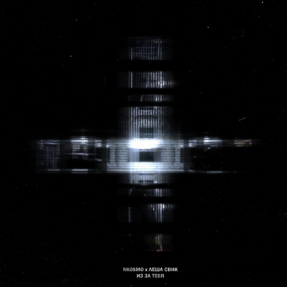 NKOSMO — Из-за тебя