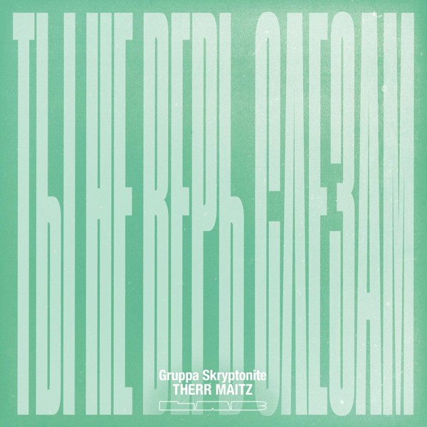 Gruppa Skryptonite — Ты не верь слезам (LAB с Антоном Беляевым)