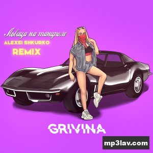 Grivina — Львица на танцполе (Alexei Shkurko Remix)