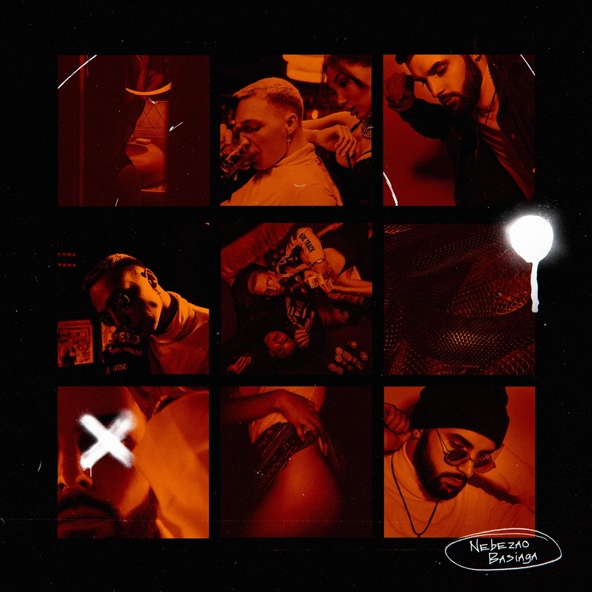 Nebezao — Налей