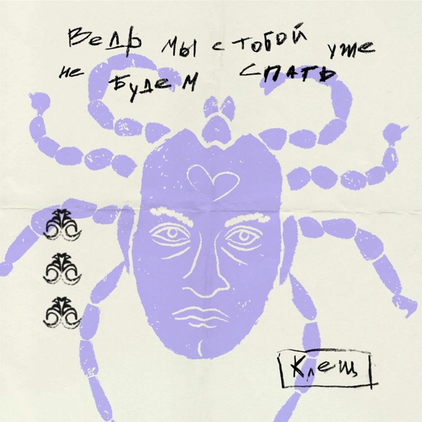КЛЕЩ — Ведь мы с тобой уже не будем спать