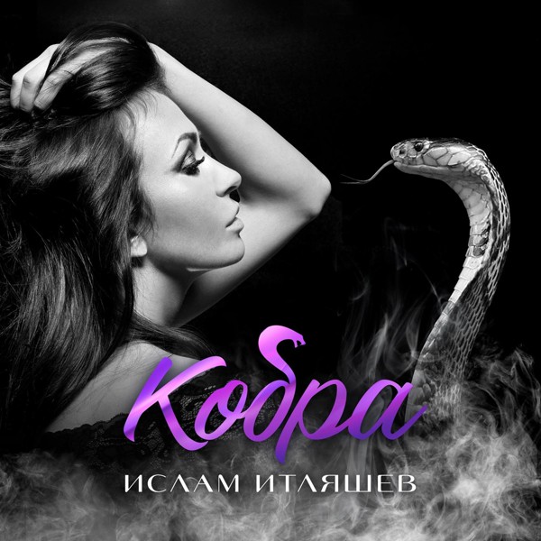 Ислам Итляшев — Кобра