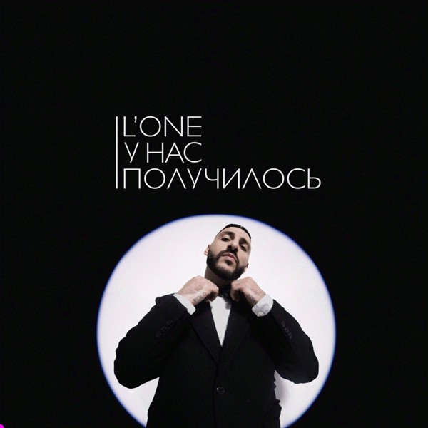 L'One — У нас получилось