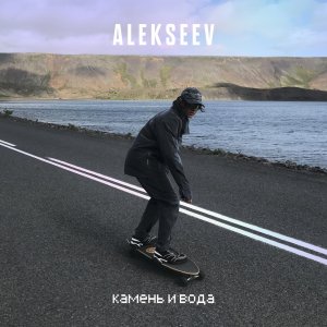 Alekseev — Камень и вода