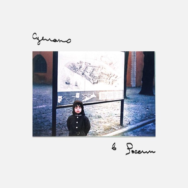 Oxxxymiron — Сделано в России