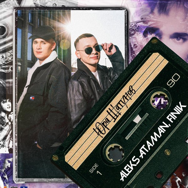 ALEKS ATAMAN — Юра Шатунов