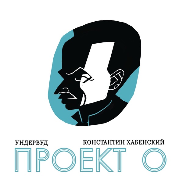 Ундервуд — Полночный троллейбус