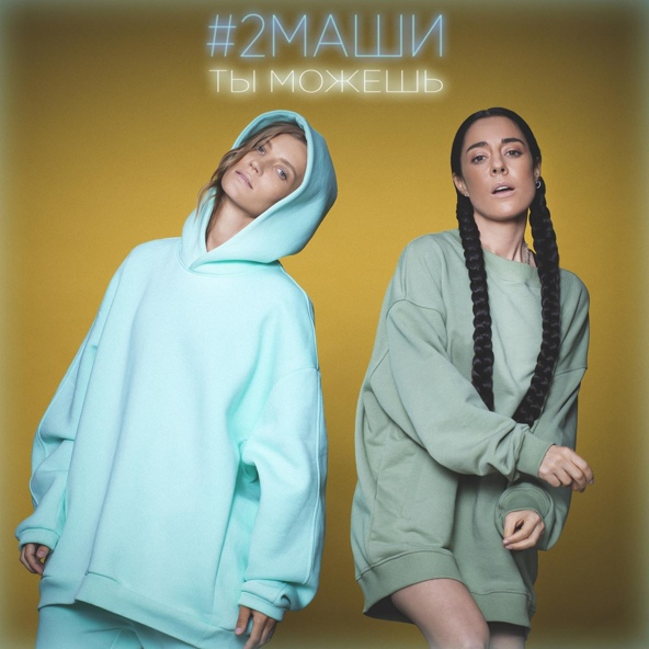 #2Маши — Ты можешь