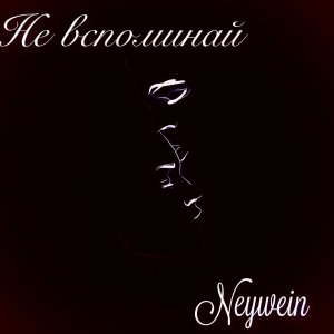NeyWein (Никита Лескин) — Не Вспоминай