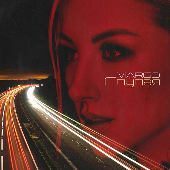 Margo — Глупая
