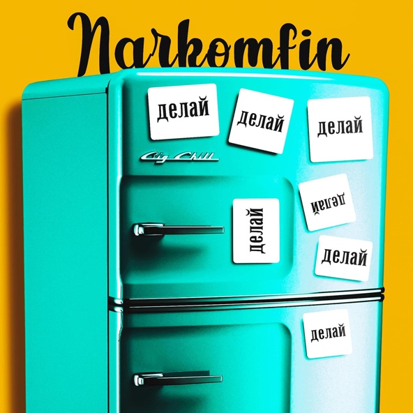 NARKOMFIN — делай делай делай