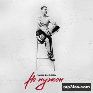 3-ий Январь — Не нужен
