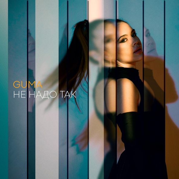 Guma — Не надо так