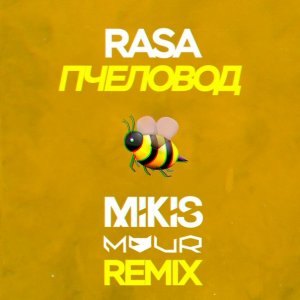 RASA — Пчеловод (Mikis & Vitalee Mour Remix)