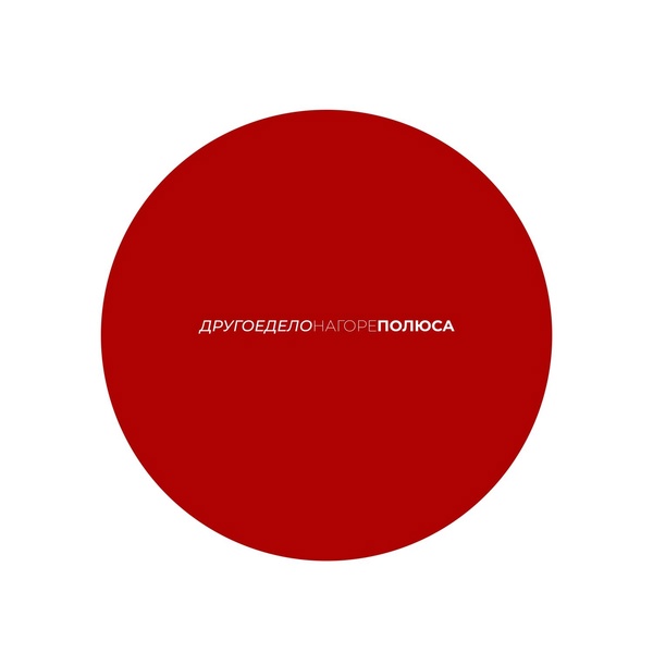 Другое Дело — На горе