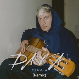 DAVA — Ранила (Elbrus Mirzabekov Remix)