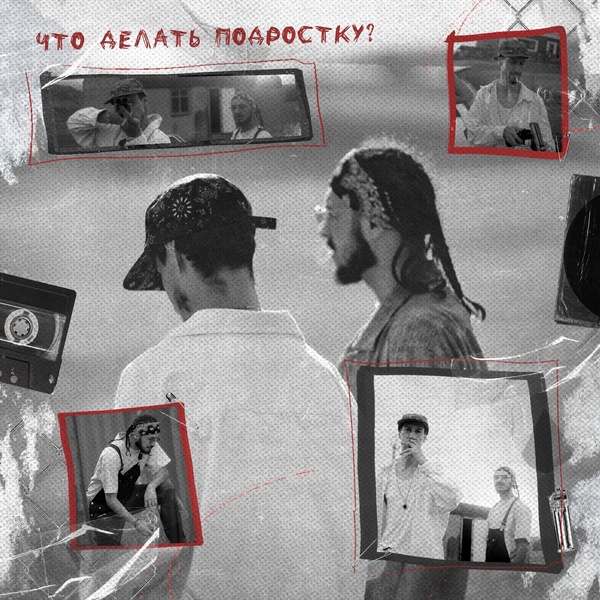 The OM — Что делать подростку?