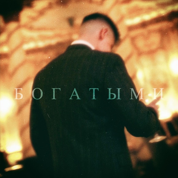 ФОГЕЛЬ  — БОГАТЫМИ