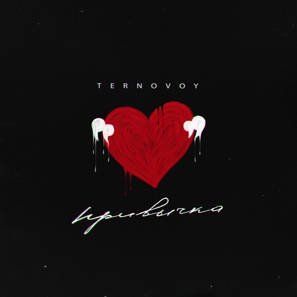 Ternovoy — Привычка