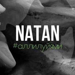 Natan — Аллилуйями