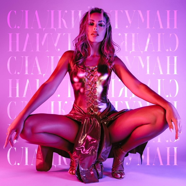 Ханна — СЛАДКИЙ ТУМАН