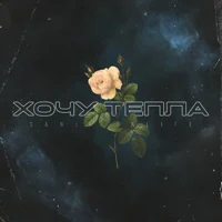 Sanji — Хочу тепла