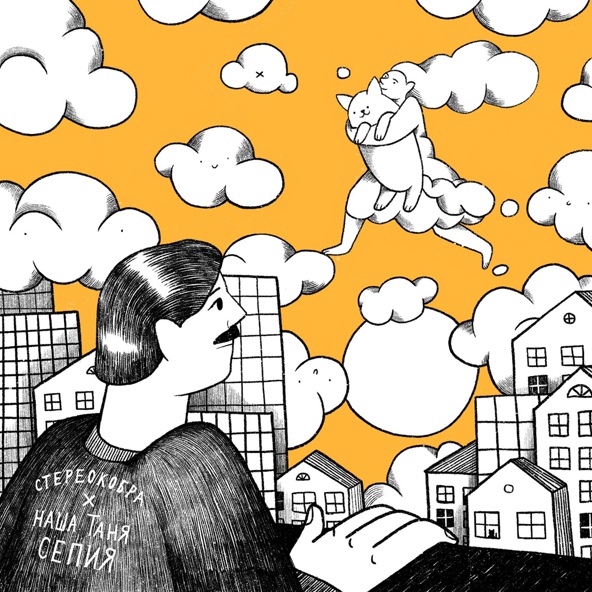 СТЕРЕОКОБРА — Сепия