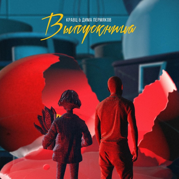 Кравц — Выпускница