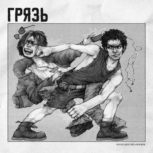 MOCKUMENTARY — Грязь