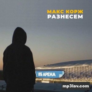 Макс Корж — Разнесем