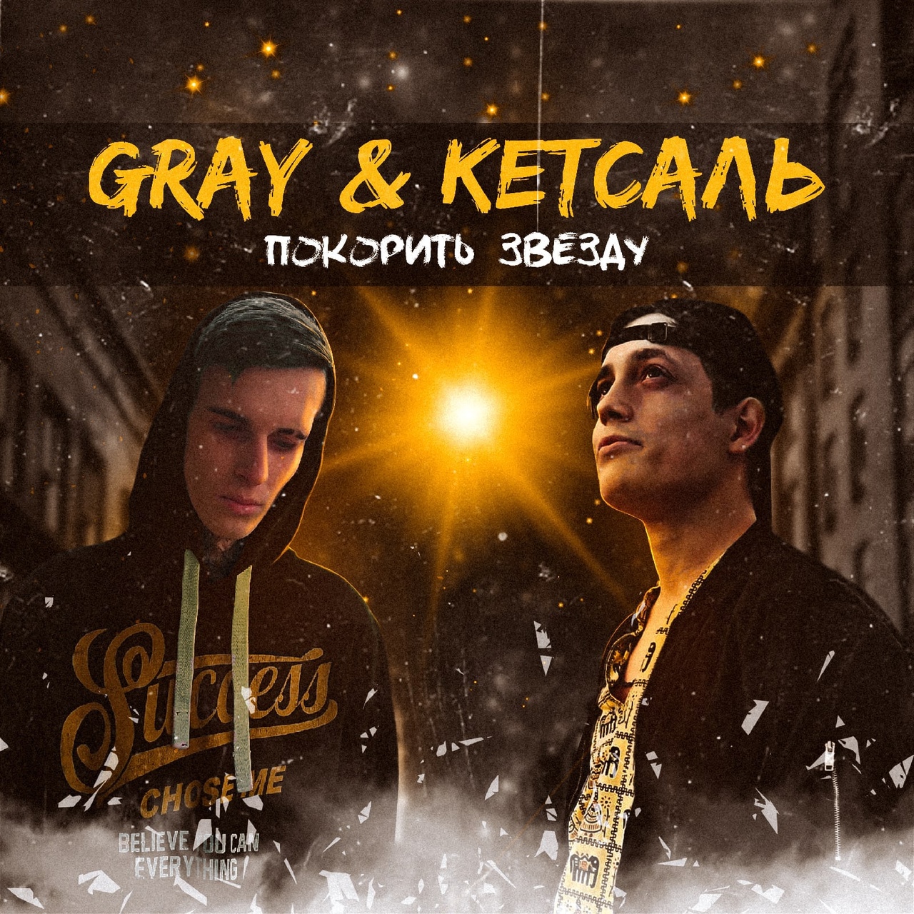 GRAY — Покорить звезду