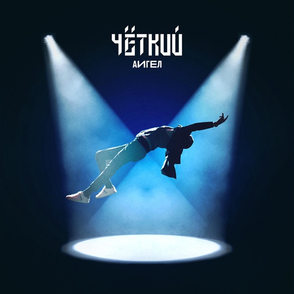 АИГЕЛ — Чёткий