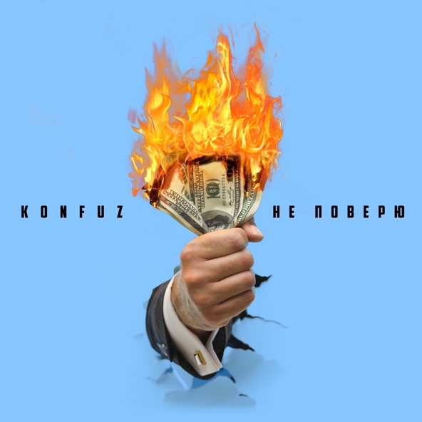 Konfuz — Не поверю