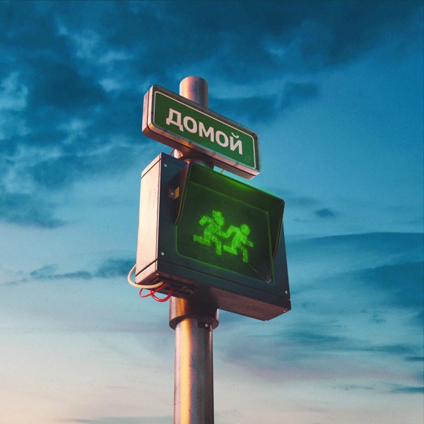 Леша Свик — Домой