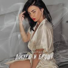 Тамара Кутидзе — Докурю и брошу