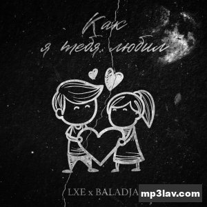 LXE, BALADJA — Как я тебя любил