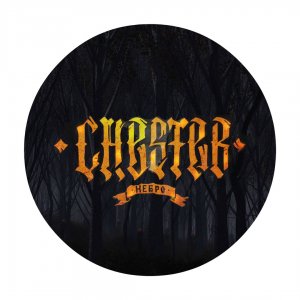 Честер Небро — Не переживай