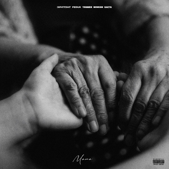 Скриптонит — Мама