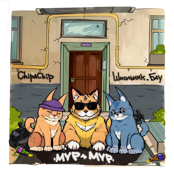 ChipaChip — Мур-мур