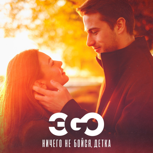 ЭGO — Ничего не бойся, детка