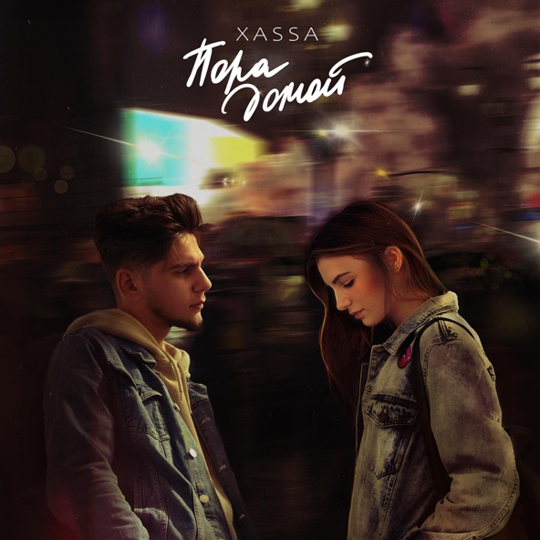 Xassa — Пора домой