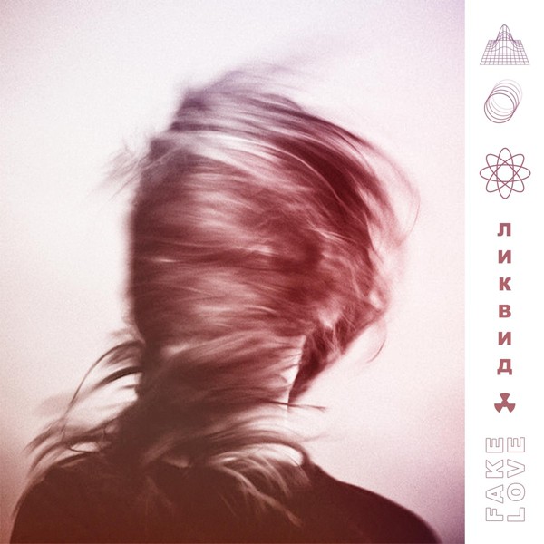ЛИКВИД — Fake Love