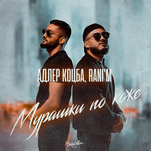 Адлер Коцба — Мурашки по коже